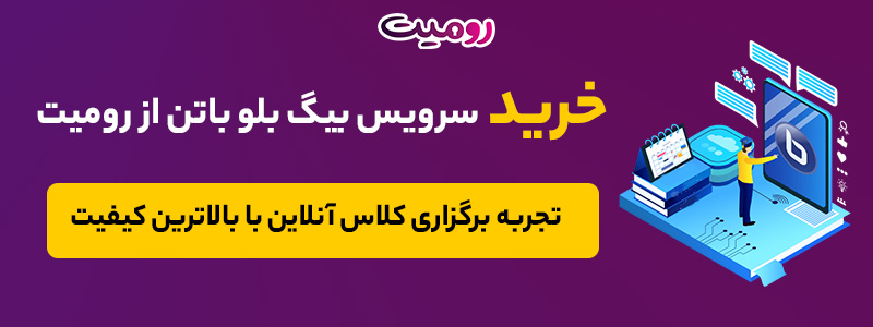 سرویس بیگ بلو باتن رومیت