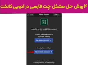 روش استفاده از ادوبی کانکت در موبایل برای مدرسان و دانشجویان