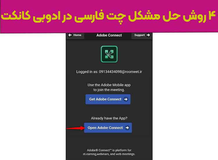 روش استفاده از ادوبی کانکت در موبایل برای مدرسان و دانشجویان