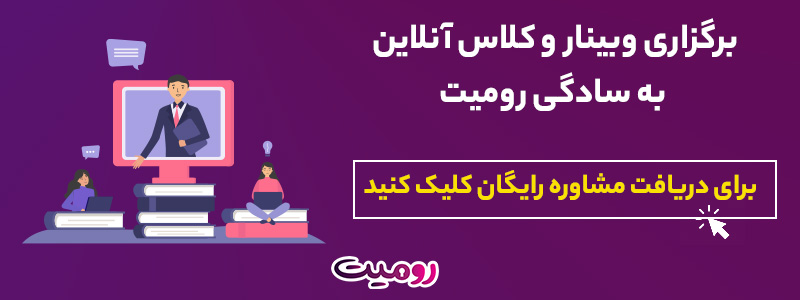 بنر وبینار آنلاین رومیت