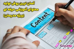 آسان ترین روش تولید محتوای آموزشی حرفه ای (ویژه مدرسان)