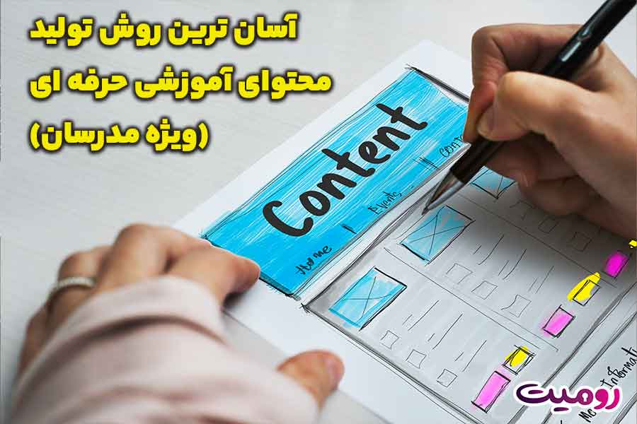 آسان ترین روش تولید محتوای آموزشی حرفه ای (ویژه مدرسان)