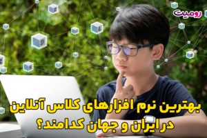 بهترین نرم افزارهای کلاس آنلاین در ایران و جهان کدامند؟