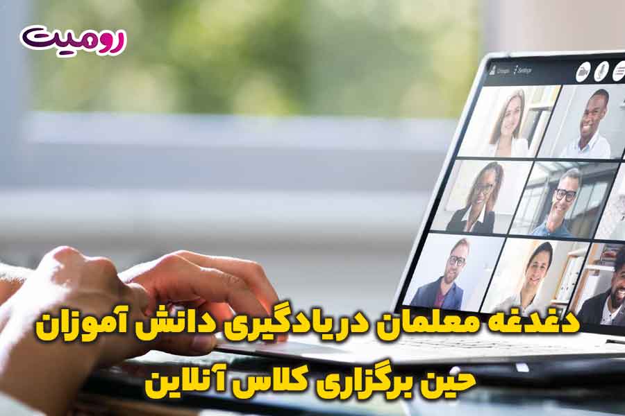 دغدغه معلمان در یادگیری دانش آموزان حین برگزاری کلاس آنلاین