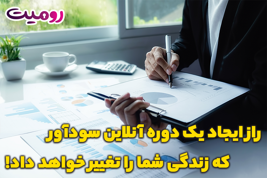 راز ایجاد یک دوره آنلاین سودآور که زندگی شما را تغییر خواهد داد!