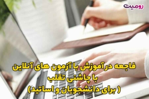 فاجعه در آموزش با آزمون های آنلاین با چاشنی تقلب برای دانشجویان و اساتید