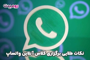 نکات طلایی برگزاری کلاس آنلاین واتساپ