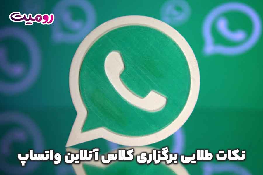 نکات طلایی برگزاری کلاس آنلاین واتساپ