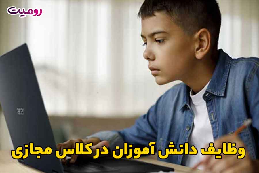 وظایف دانش آموزان در کلاس مجازی