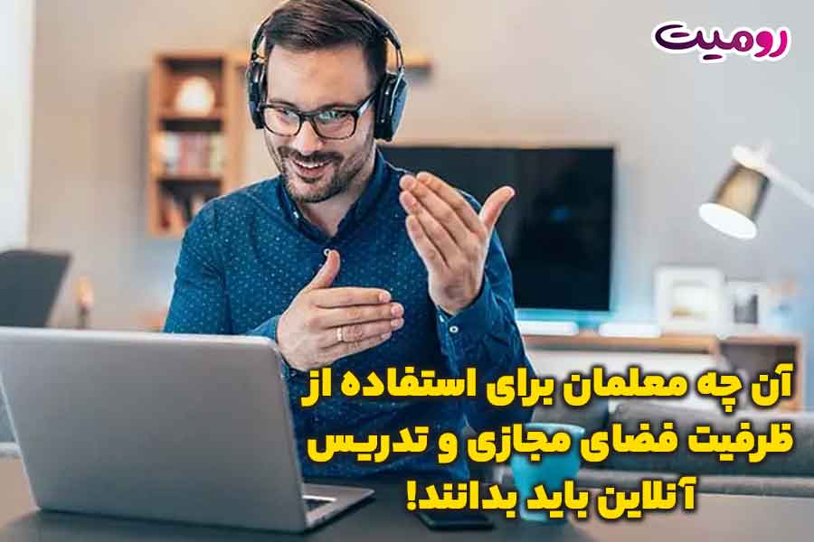 آن چه معلمان برای استفاده از ظرفیت فضای مجازی و تدریس آنلاین باید بدانند!