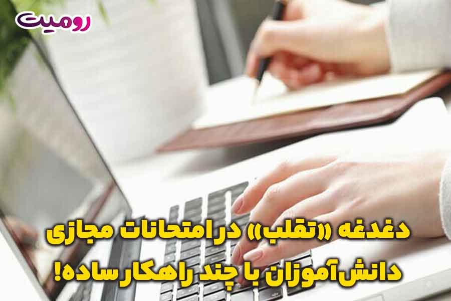 دغدغه‌ «تقلب» در امتحانات مجازی دانش‌آموزان با چند راهکار ساده!