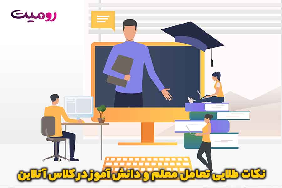 نکات طلایی تعامل معلم و دانش آموز در کلاس آنلاین