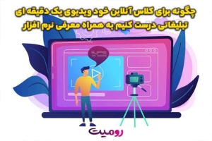 چگونه برای کلاس آنلاین خود ویدیوی یک دقیقه ای تبلیغاتی درست کنیم به همراه معرفی نرم افزار
