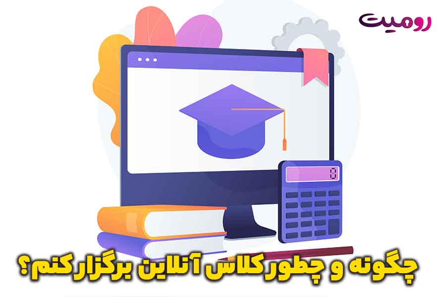 چگونه و چطور کلاس آنلاین برگزار کنم؟